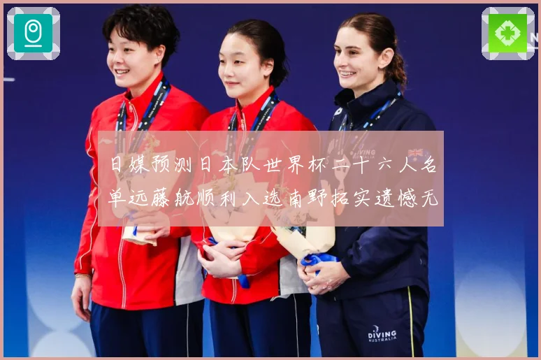 日媒预测日本队世界杯二十六人名单远藤航顺利入选南野拓实遗憾无数据研判
