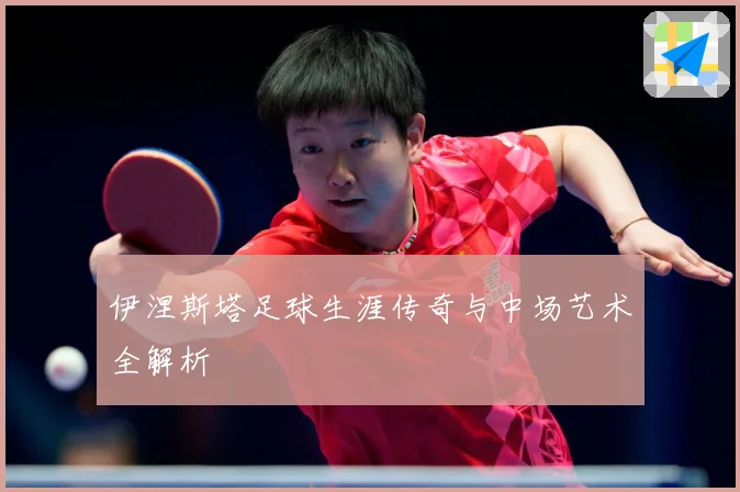 伊涅斯塔足球生涯传奇与中场艺术全解析