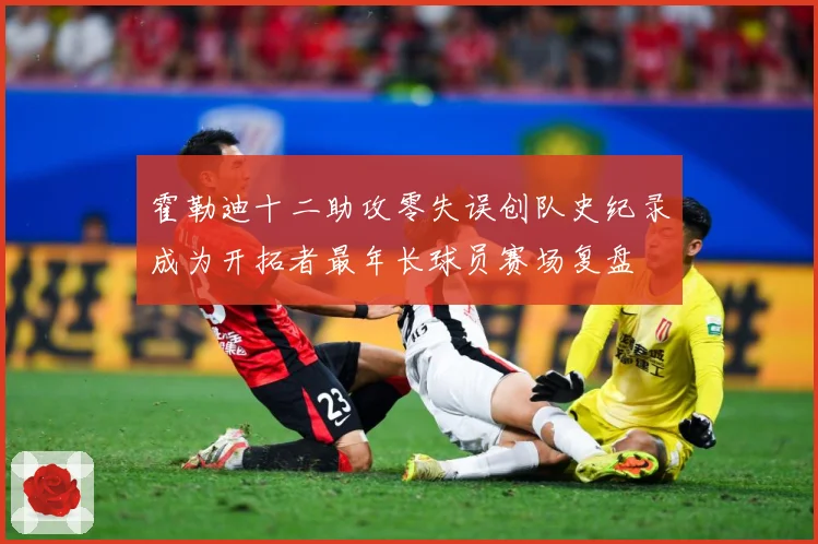 霍勒迪十二助攻零失误创队史纪录成为开拓者最年长球员赛场复盘