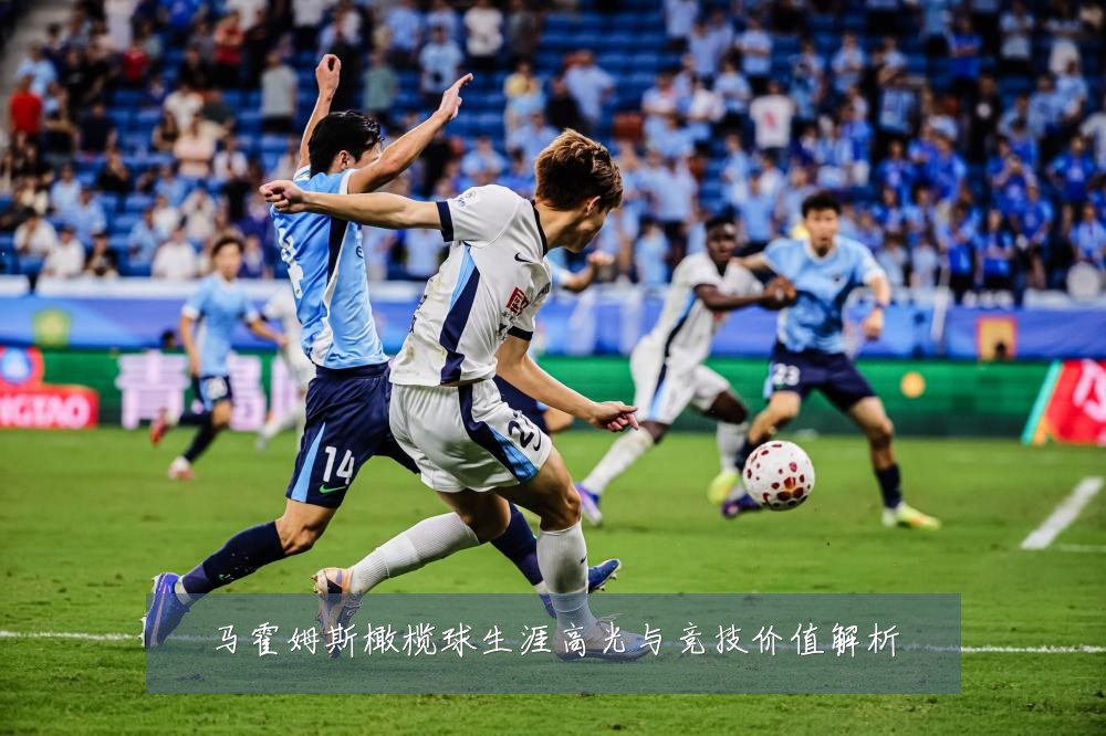 马霍姆斯橄榄球生涯高光与竞技价值解析