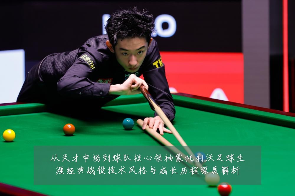 从天才中场到球队核心领袖蒙托利沃足球生涯经典战役技术风格与成长历程深度解析