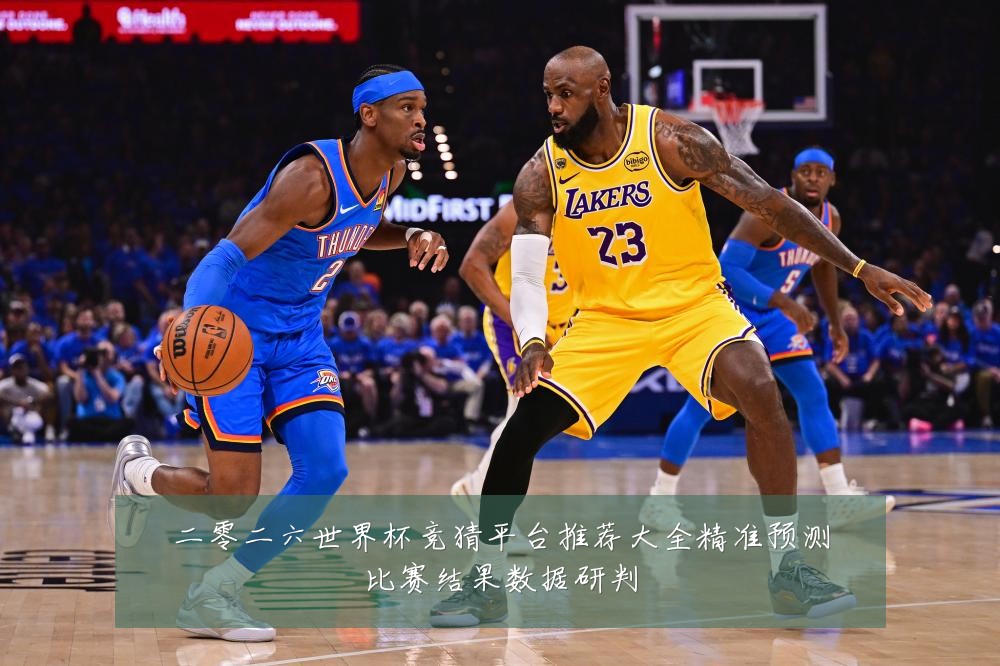 二零二六世界杯竞猜平台推荐大全精准预测比赛结果数据研判