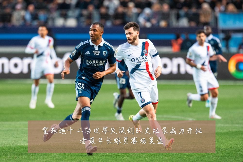 霍勒迪十二助攻零失误创队史纪录成为开拓者最年长球员赛场复盘