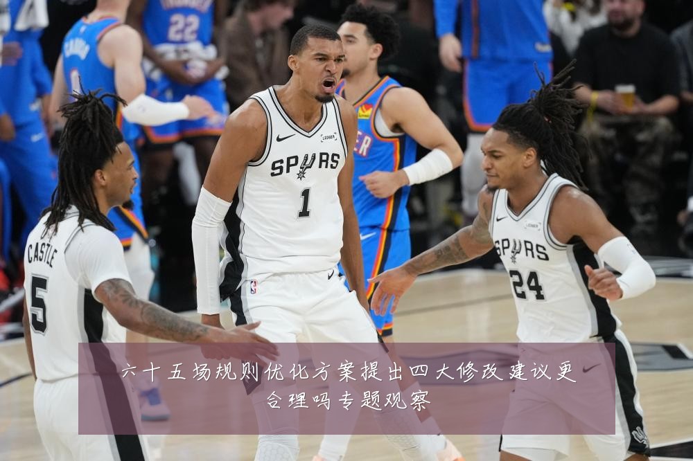 六十五场规则优化方案提出四大修改建议更合理吗专题观察