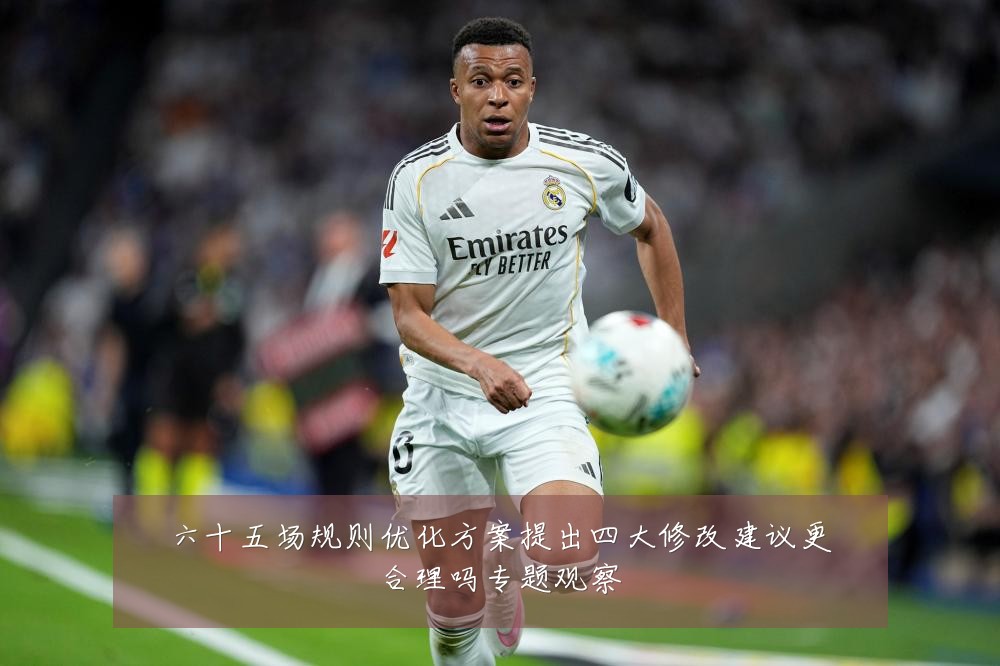 六十五场规则优化方案提出四大修改建议更合理吗专题观察