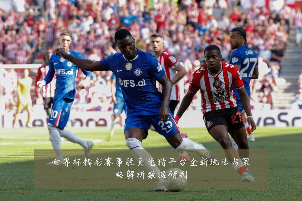 世界杯精彩赛事胜负竞猜平台全新玩法与策略解析数据研判