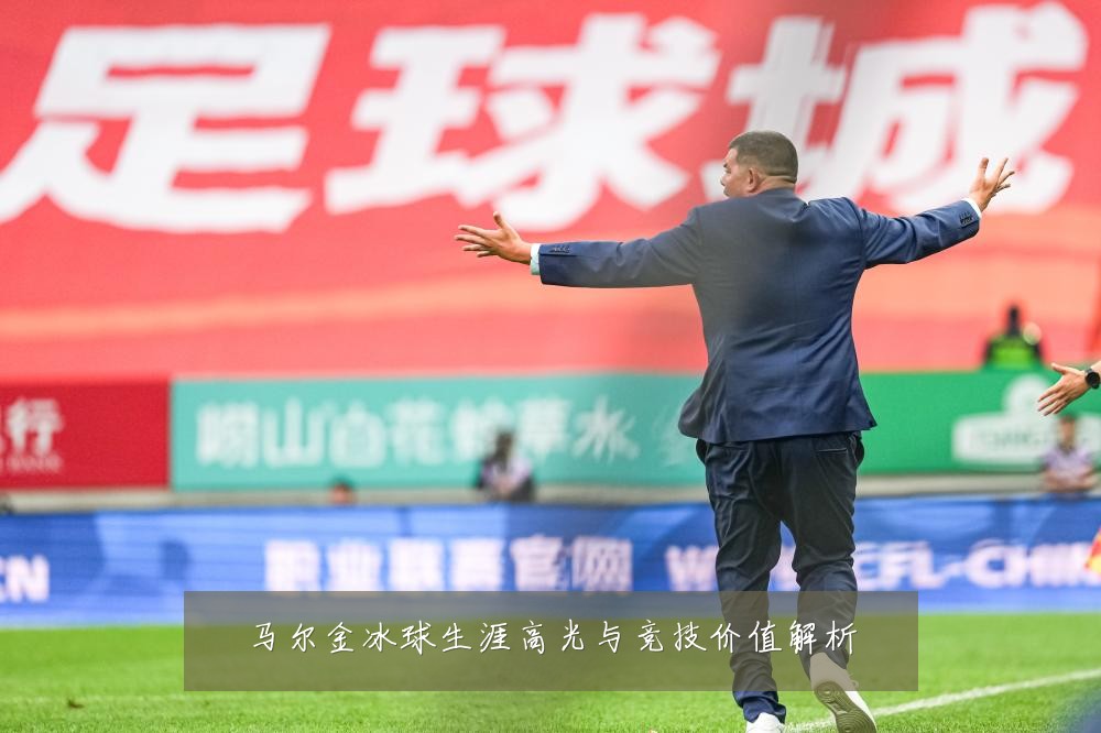 马尔金冰球生涯高光与竞技价值解析