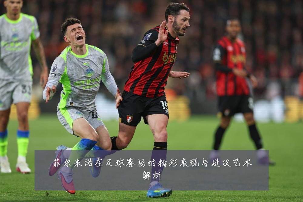 菲尔米诺在足球赛场的精彩表现与进攻艺术解析