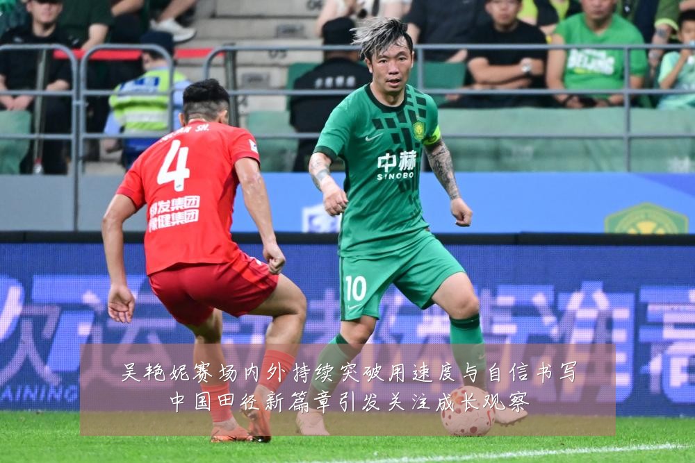 吴艳妮赛场内外持续突破用速度与自信书写中国田径新篇章引发关注成长观察