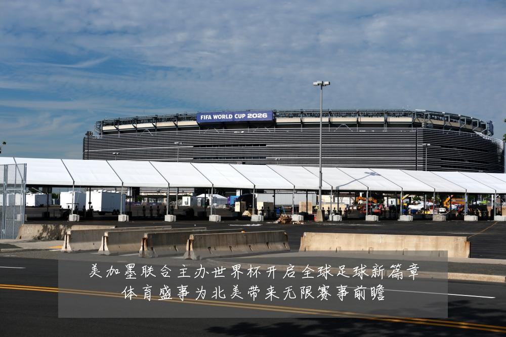 美加墨联合主办世界杯开启全球足球新篇章体育盛事为北美带来无限赛事前瞻