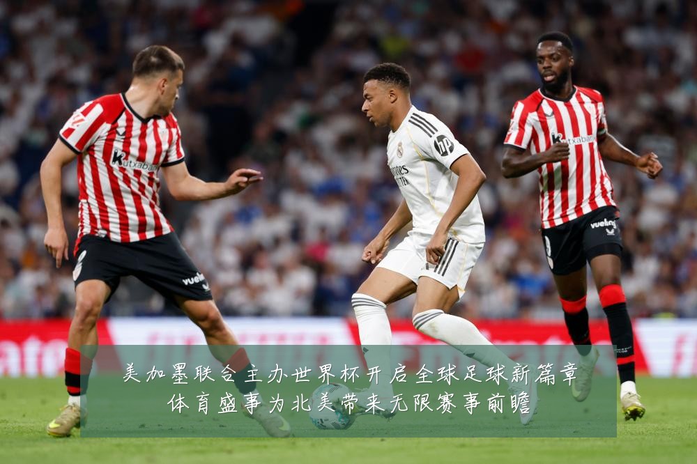 美加墨联合主办世界杯开启全球足球新篇章体育盛事为北美带来无限赛事前瞻